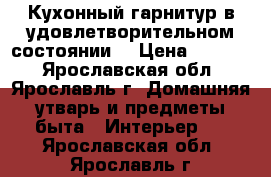 Кухонный гарнитур в удовлетворительном состоянии  › Цена ­ 6 000 - Ярославская обл., Ярославль г. Домашняя утварь и предметы быта » Интерьер   . Ярославская обл.,Ярославль г.